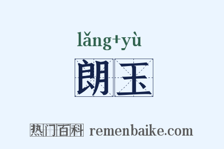 朗玉是什么意思的图片